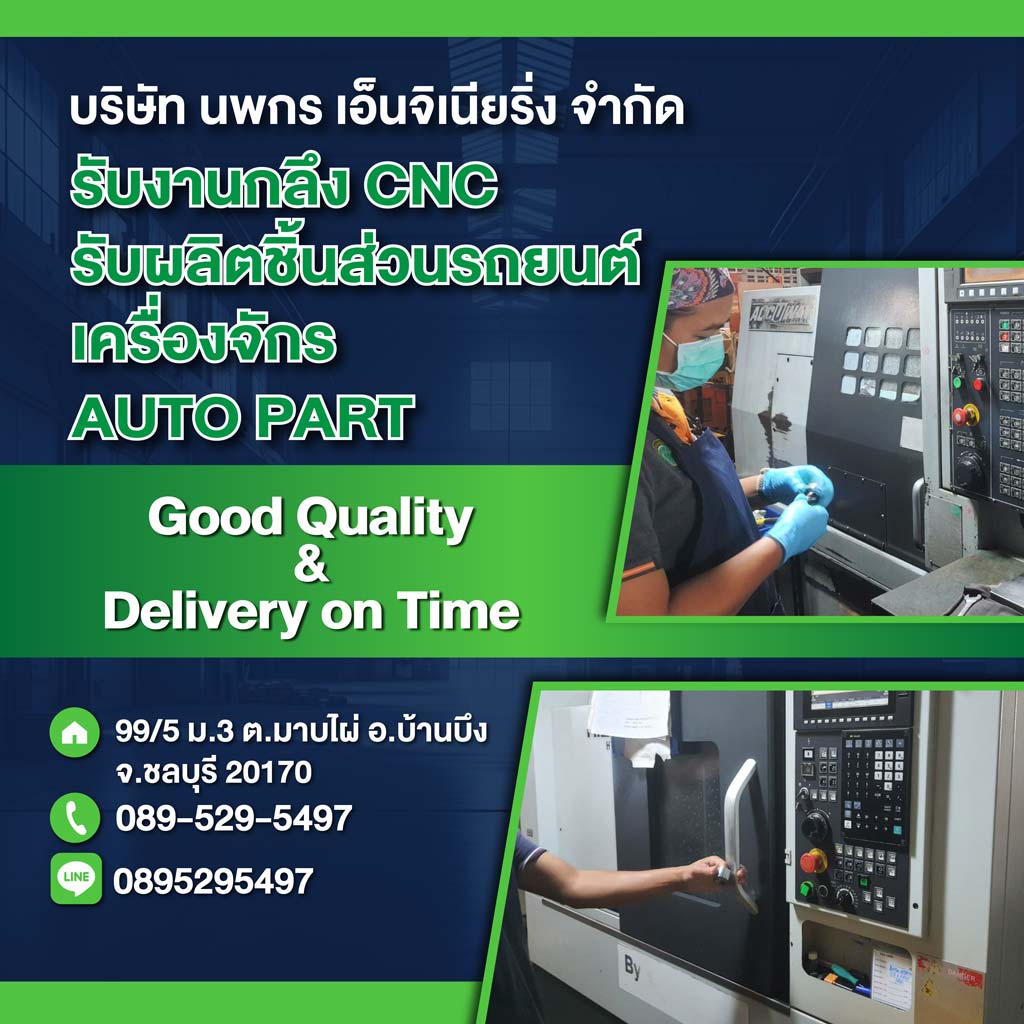 โรงกลึง ชลบุรี - นพกร เอ็นจิเนียริ่ง