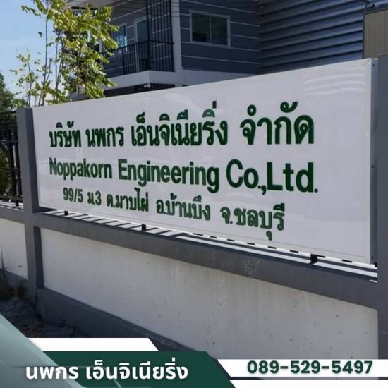 บริษัท นพกร เอ็นจิเนียริ่ง จำกัด